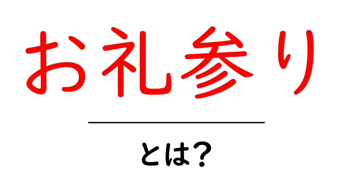 お礼参りとは?意味と由来を中学生にもわかる解説共起語・同意語・対義語も併せて解説!