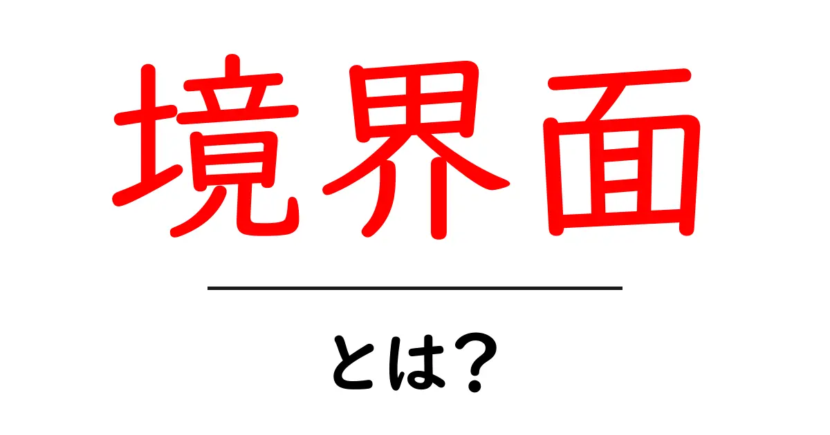 境界面とは？初心者にもわかる基本と使い方共起語・同意語・対義語も併せて解説！