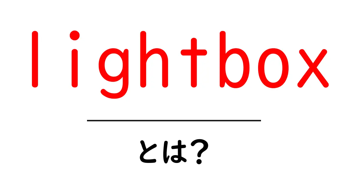 lightboxとは?初心者向け使い方ガイドと実例解説共起語・同意語・対義語も併せて解説!