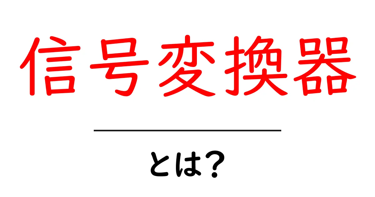 信号変換器とは？初心者にやさしく解説する基本と身近な活用例共起語・同意語・対義語も併せて解説！
