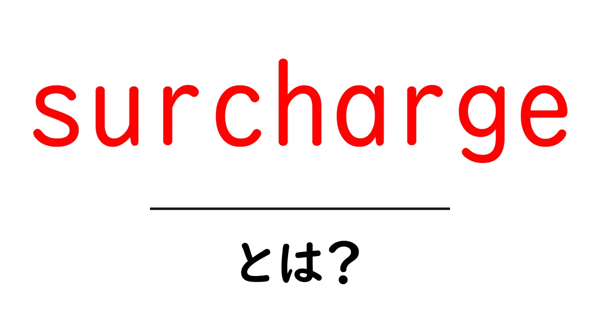 surchargeとは?初心者向けにわかりやすく解説する追加料金の基礎と実例共起語・同意語・対義語も併せて解説!