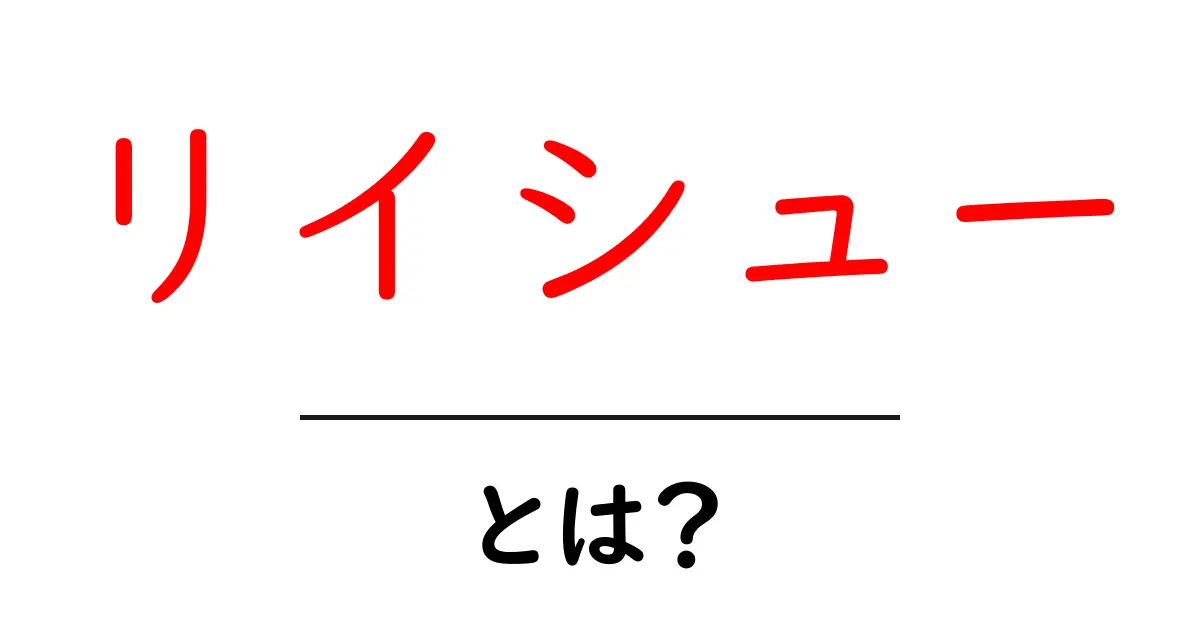 リイシュー・とは？初心者でも分かる再発行の基本と活用ガイド共起語・同意語・対義語も併せて解説！