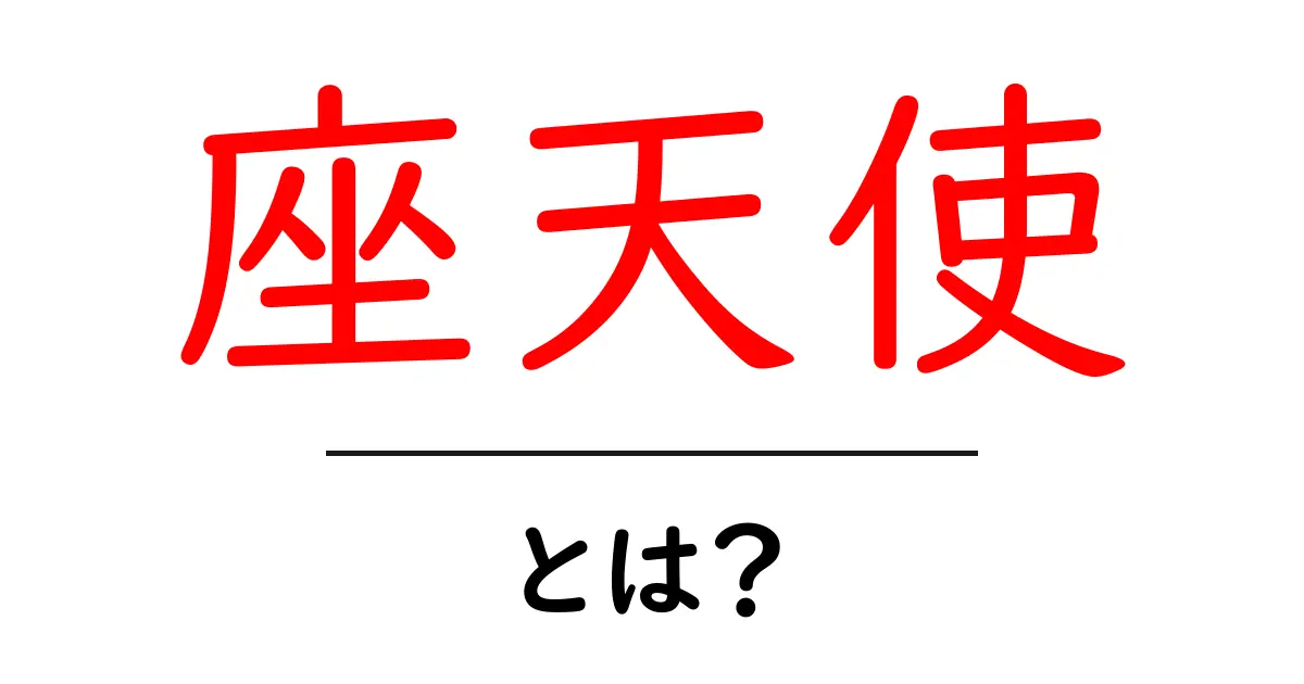 座天使とは？初心者向けに解説する座天使の意味と使い方共起語・同意語・対義語も併せて解説！
