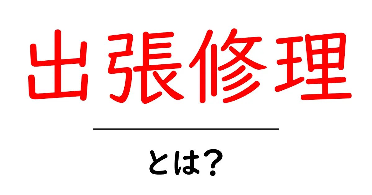 出張修理とは？初心者にもわかる基本と活用のコツ共起語・同意語・対義語も併せて解説！