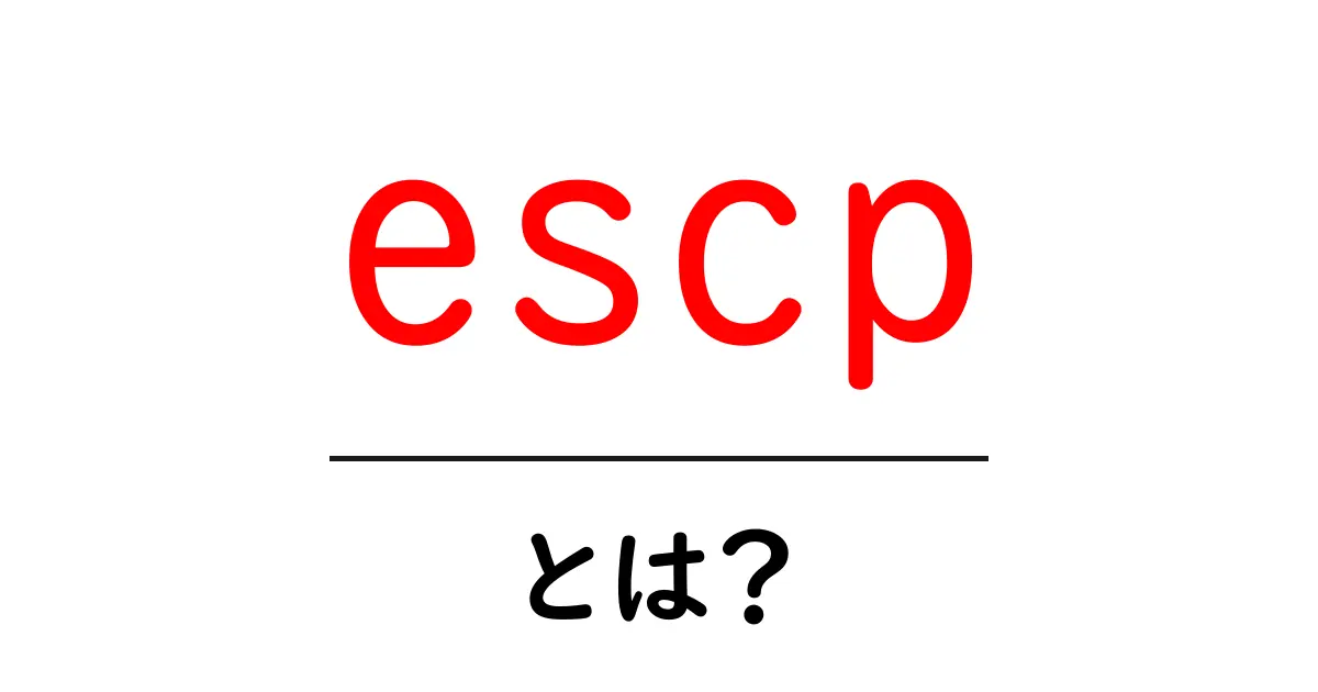 escpとは？初心者にもわかる意味と使い方ガイド共起語・同意語・対義語も併せて解説！