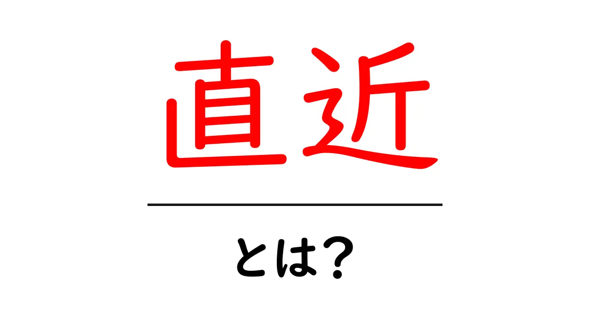 直近・とは？意味と使い方を初心者にもわかりやすく解説共起語・同意語・対義語も併せて解説！