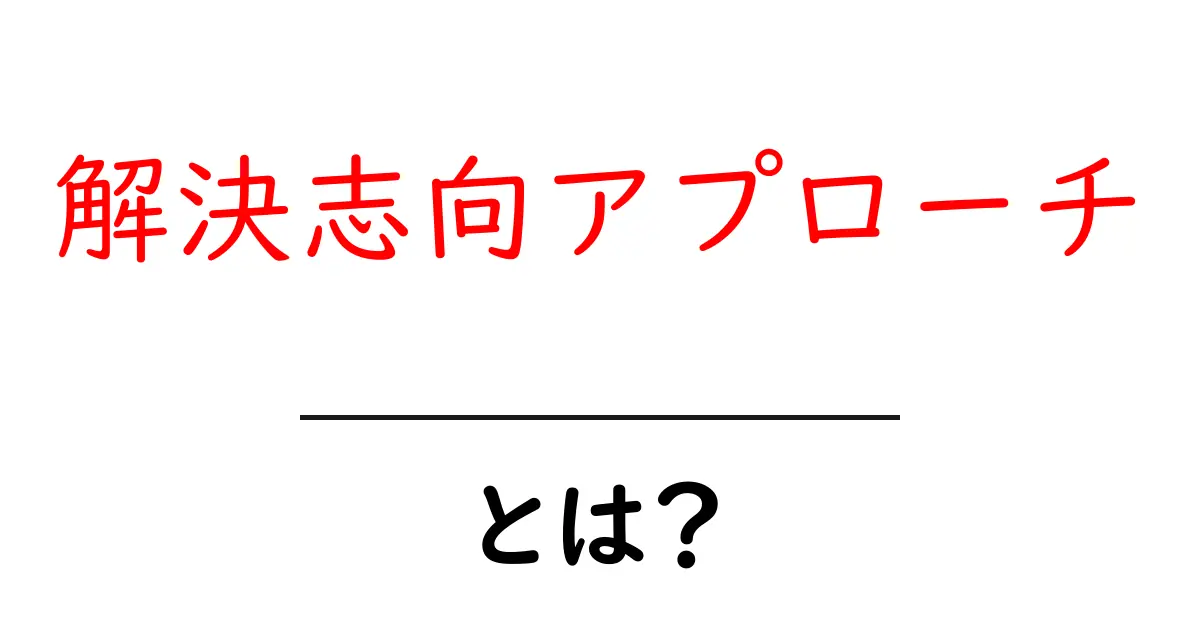 解決志向アプローチ・とは？初心者にもわかる使い方と実例共起語・同意語・対義語も併せて解説！