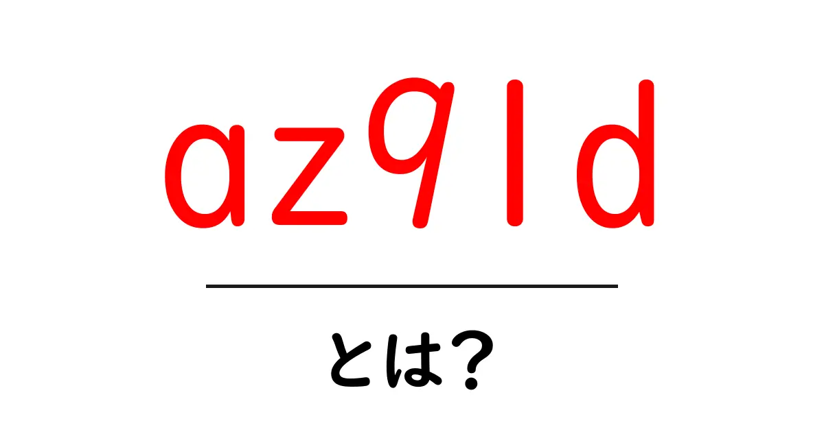 az91d・とは？初心者にもわかる材料の秘密と使い方を徹底解説共起語・同意語・対義語も併せて解説！