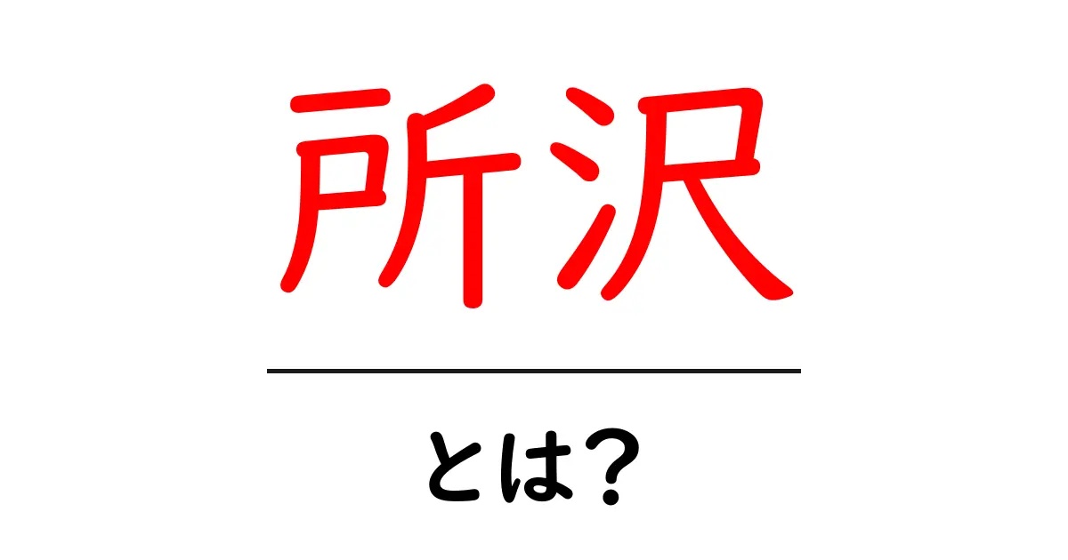 所沢・とは？初心者にも分かる基本ガイドと魅力を徹底解説共起語・同意語・対義語も併せて解説！