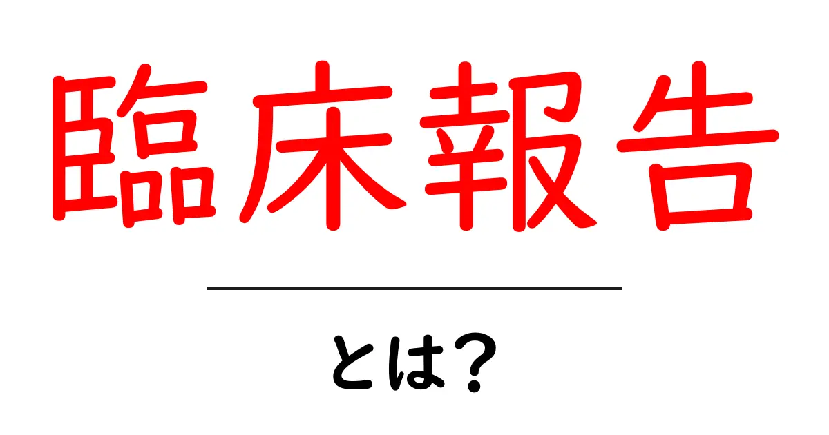 臨床報告・とは？初心者のための基礎ガイド共起語・同意語・対義語も併せて解説！