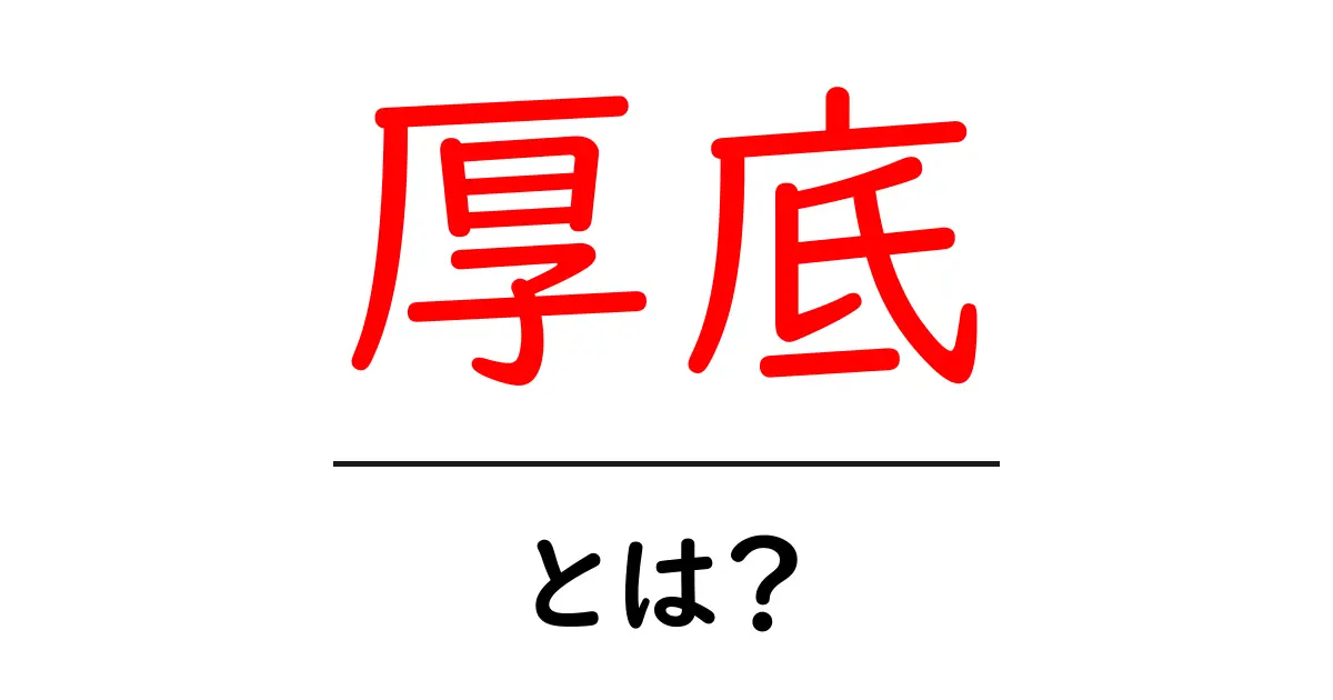 厚底・とは？今すぐ知りたい厚底の基礎と選び方ガイド共起語・同意語・対義語も併せて解説！