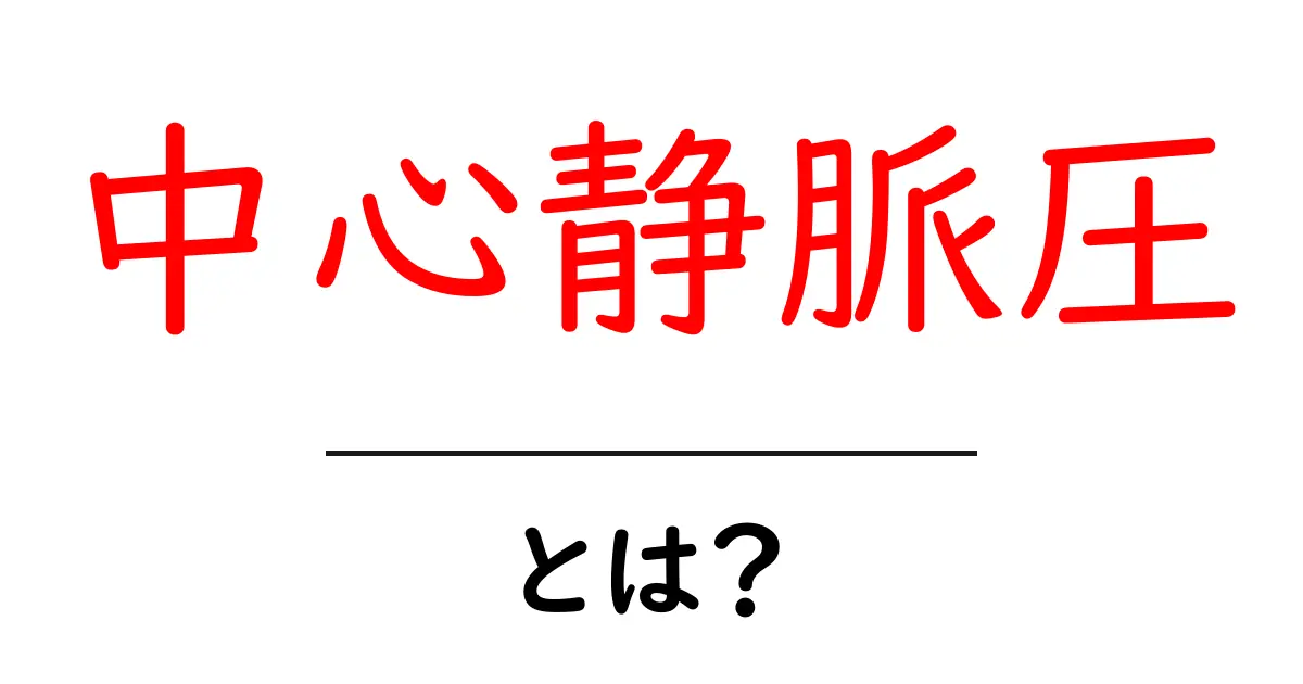 中心静脈圧とは？初心者にもわかるやさしい解説と日常生活での意味共起語・同意語・対義語も併せて解説！