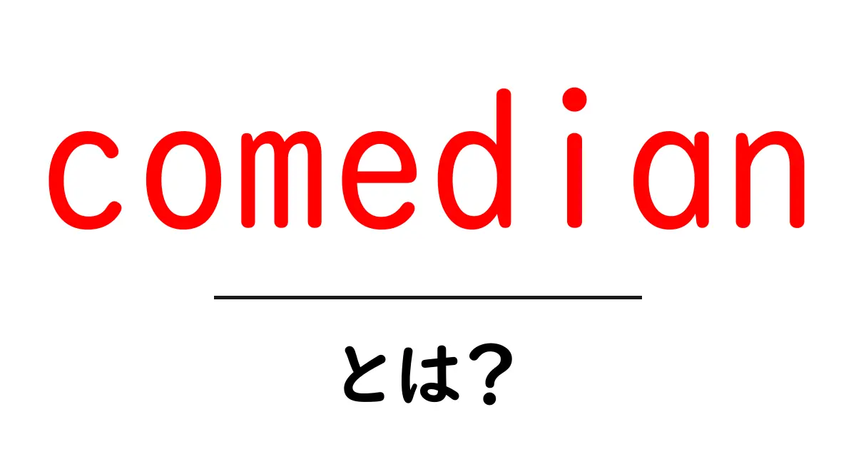 comedianとは？初心者にも分かる基本ガイド共起語・同意語・対義語も併せて解説！