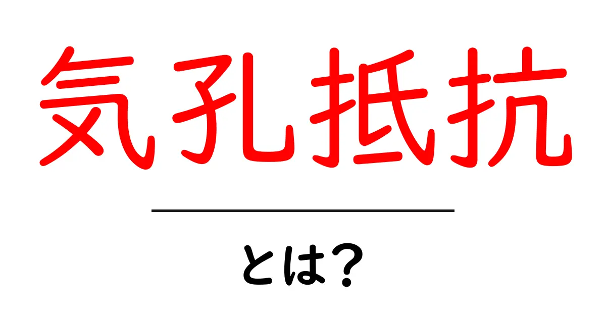 気孔抵抗・とは？初心者にも分かる基本と使い方ガイド共起語・同意語・対義語も併せて解説！