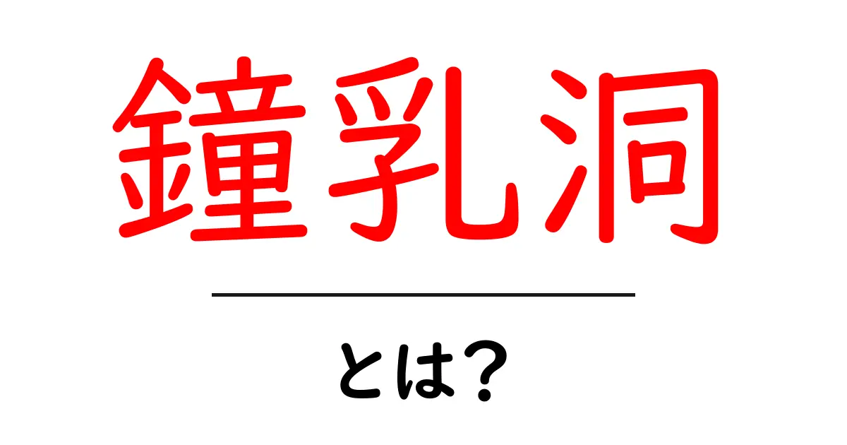 鐘乳洞・とは?初心者にやさしく解説:基本と見どころを徹底紹介共起語・同意語・対義語も併せて解説!
