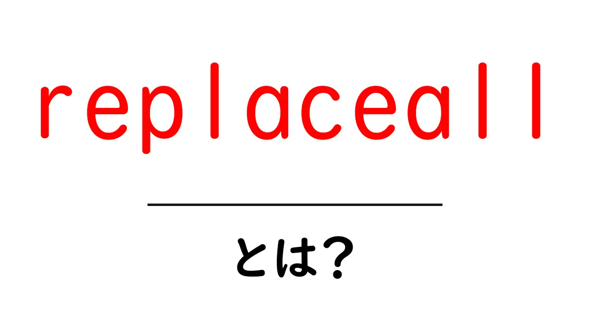replaceallとは?初心者が今すぐ使い方を覚えるための完全ガイド共起語・同意語・対義語も併せて解説!