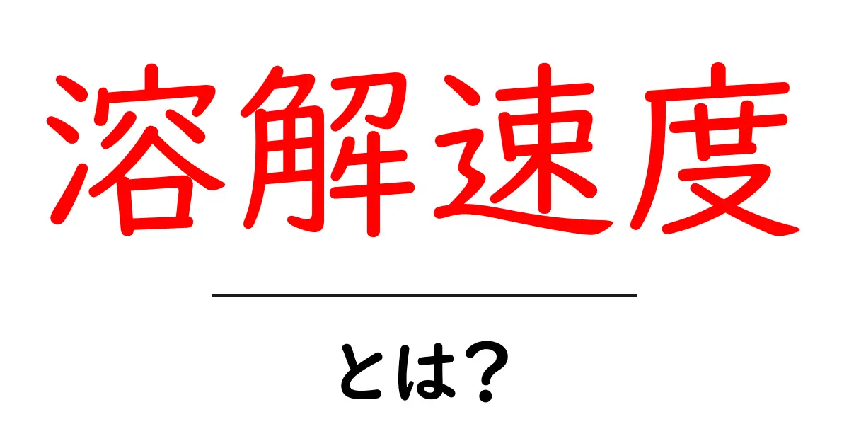溶解速度とは？初心者にも分かる基本ガイドと実例共起語・同意語・対義語も併せて解説！