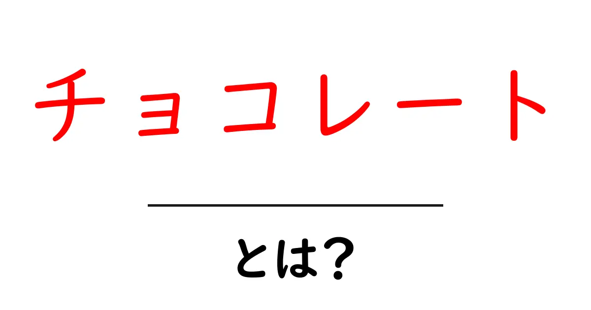 チョコレート・とは？初心者が知っておくべき基礎と選び方のコツ共起語・同意語・対義語も併せて解説！