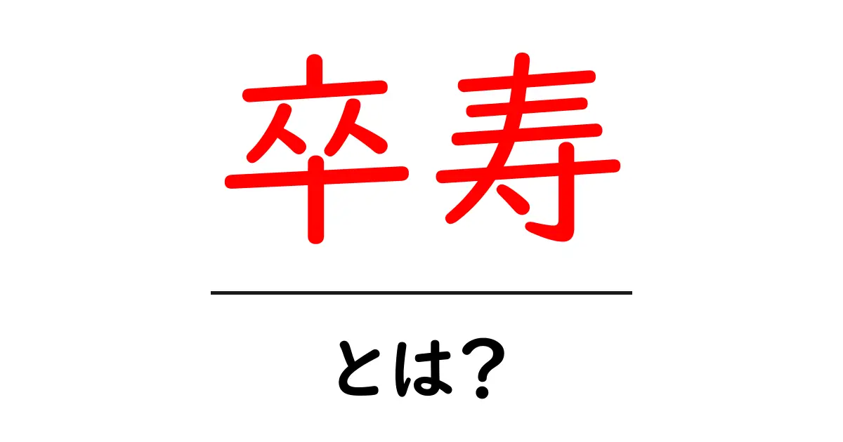 卒寿・とは？90歳のお祝いの意味と日本の習慣をわかりやすく解説共起語・同意語・対義語も併せて解説！