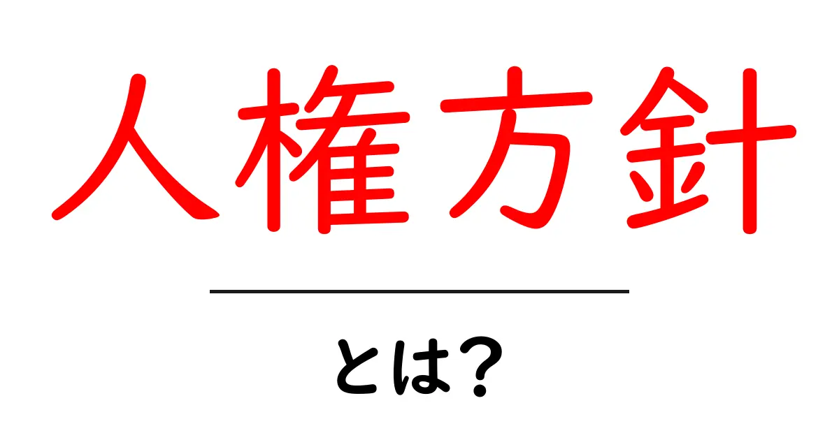 人権方針・とは？企業が守るべき基本ルールと実践ガイド共起語・同意語・対義語も併せて解説！