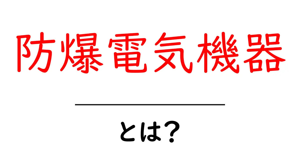 防爆電気機器とは？初心者にも分かる基礎と使い方ガイド共起語・同意語・対義語も併せて解説！