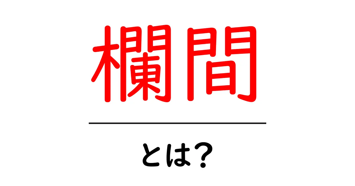 欄間・とは？伝統の木の装飾をやさしく解説します共起語・同意語・対義語も併せて解説！