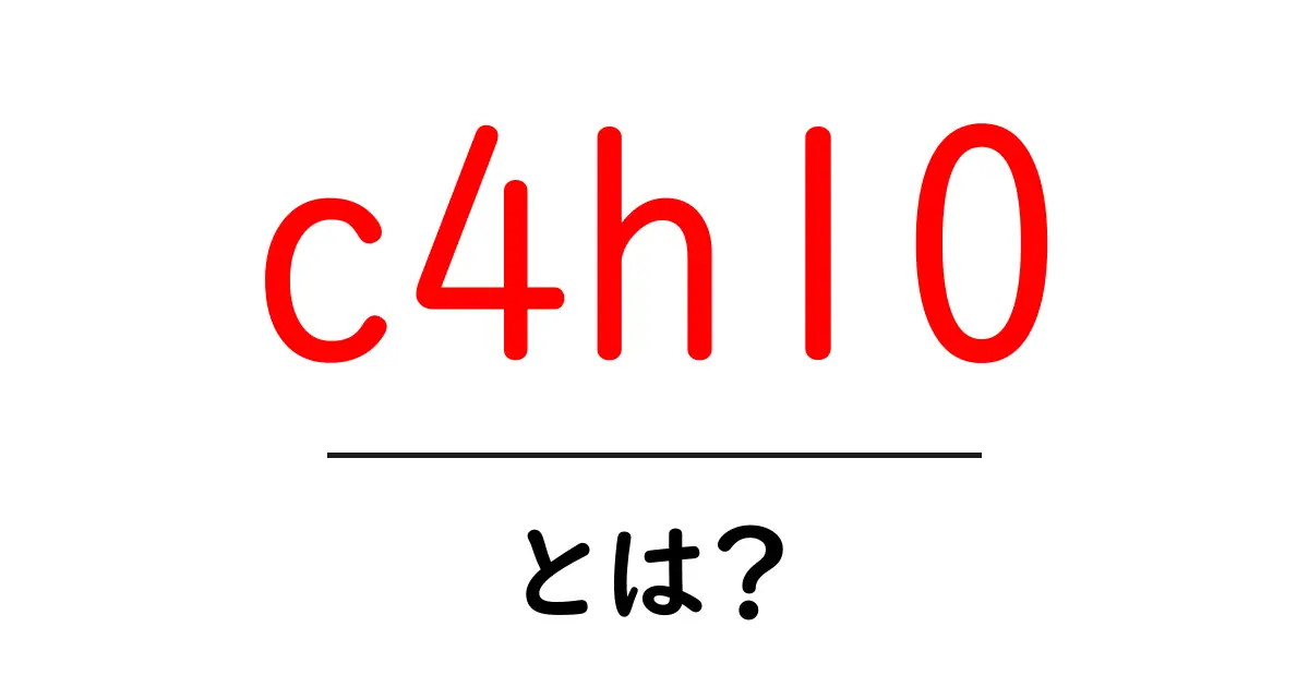 c4h10とは?初心者にもわかる化学式の基礎と日常での使われ方共起語・同意語・対義語も併せて解説!