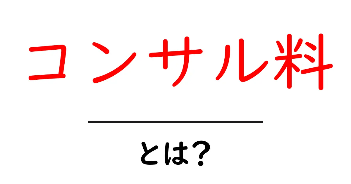 コンサル料とは?初心者のための基本と相場を徹底解説共起語・同意語・対義語も併せて解説!