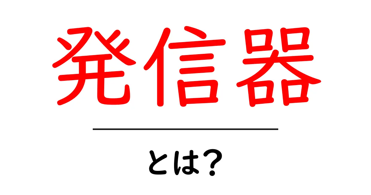 発信器・とは？初心者が押さえる基本と仕組みを徹底解説共起語・同意語・対義語も併せて解説！