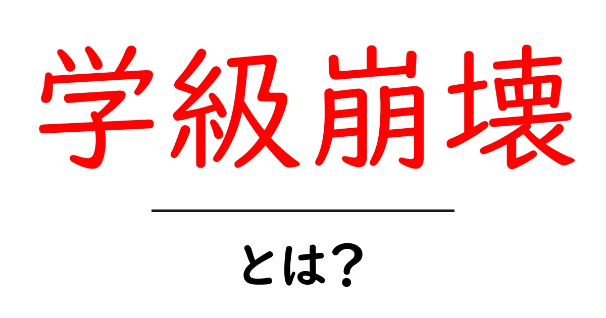 学級崩壊・とは？ 学校で起こる現象をやさしく解説して対策を探る共起語・同意語・対義語も併せて解説！