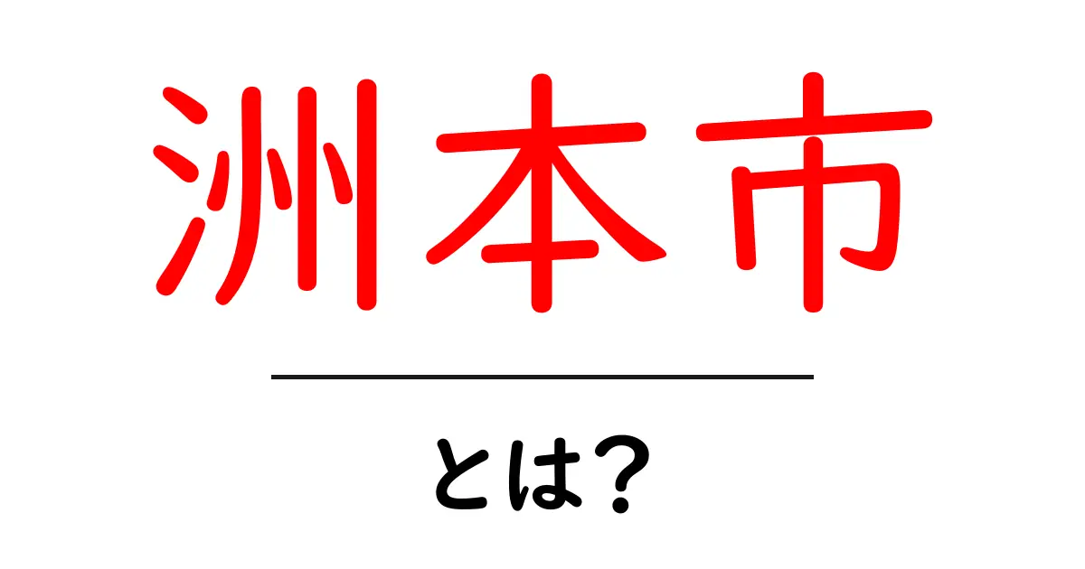 洲本市・とは?初心者にもわかる基本情報と見どころガイド共起語・同意語・対義語も併せて解説!