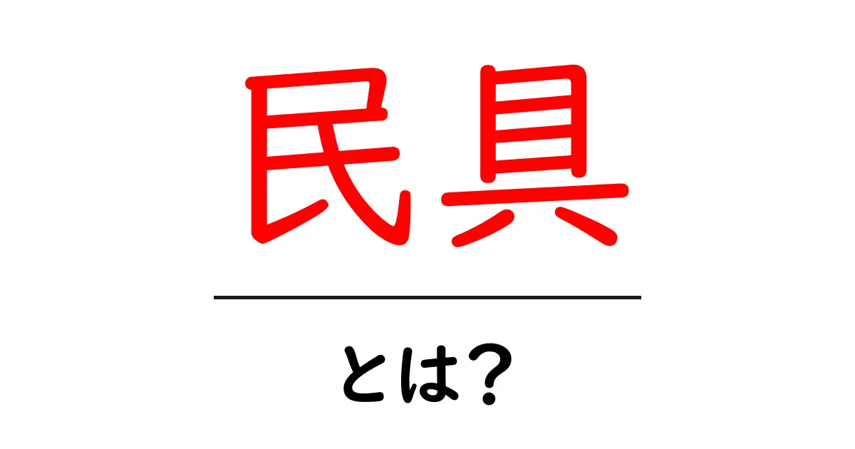 民具・とは？民具の基本と生活への影響をわかりやすく解説共起語・同意語・対義語も併せて解説！