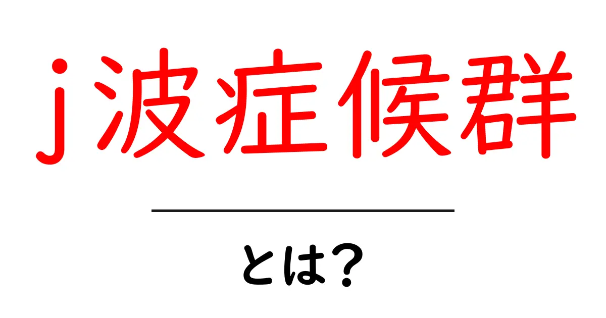 j波症候群とは？初心者にも分かる基礎と見分け方共起語・同意語・対義語も併せて解説！