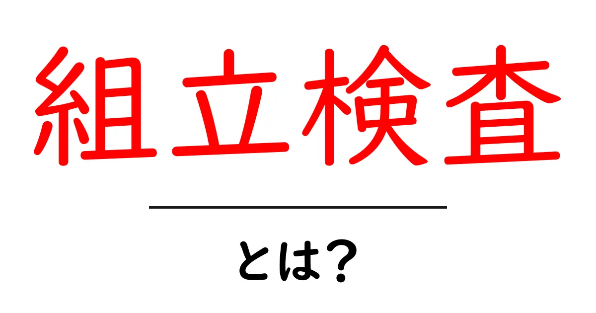 組立検査・とは？初心者が知っておくべき基本と現場での活かし方共起語・同意語・対義語も併せて解説！