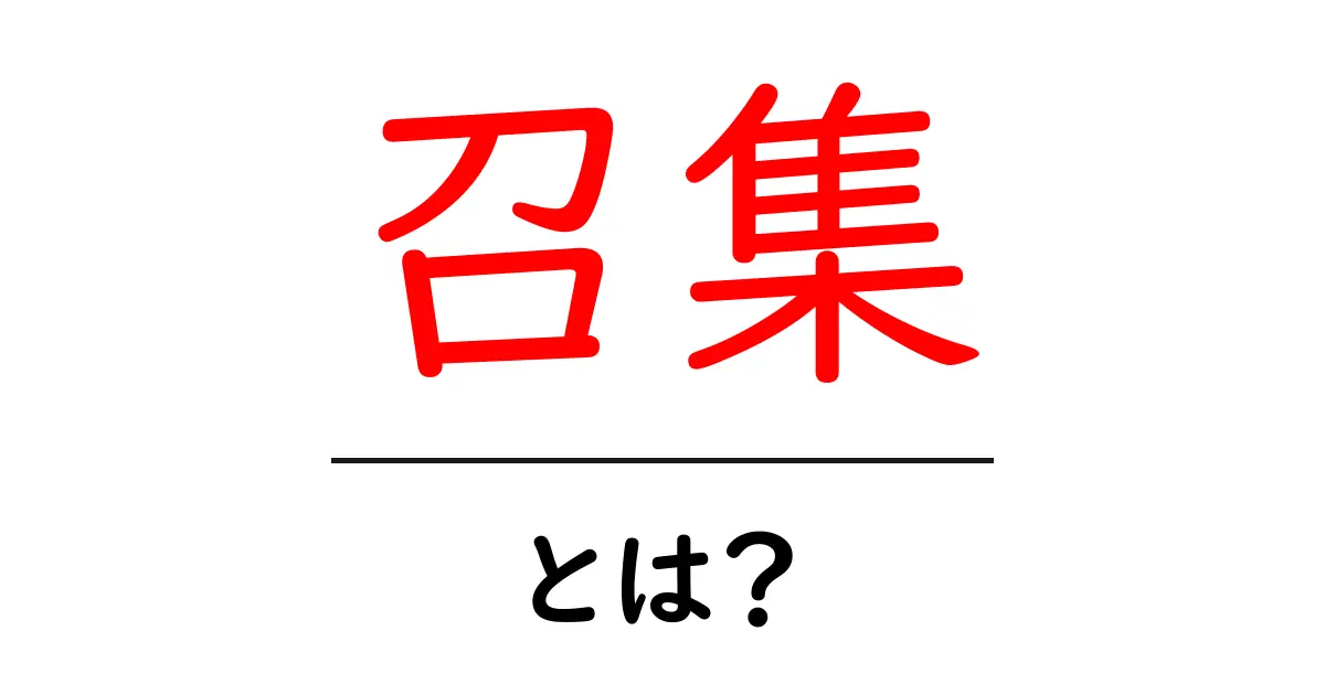 召集とは？初心者向けにやさしく解説する意味と使い方ガイド共起語・同意語・対義語も併せて解説！