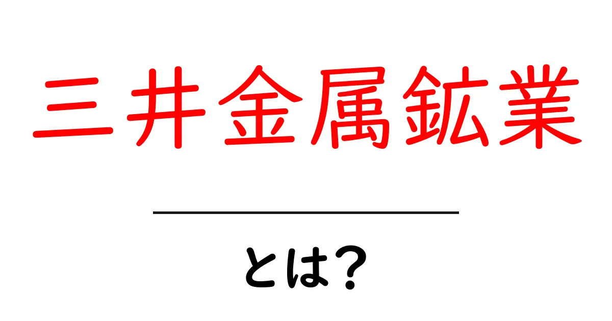 三井金属鉱業・とは？初心者向け解説と基本情報共起語・同意語・対義語も併せて解説！