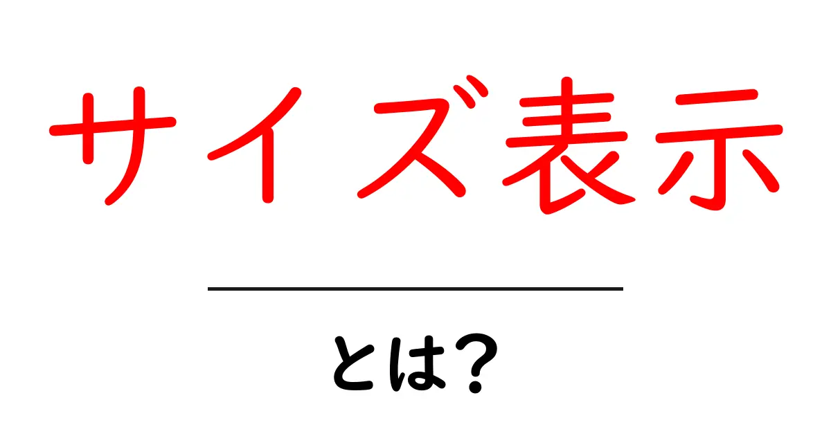 サイズ表示・とは?初心者でも理解できる基本と実務での活用法共起語・同意語・対義語も併せて解説!