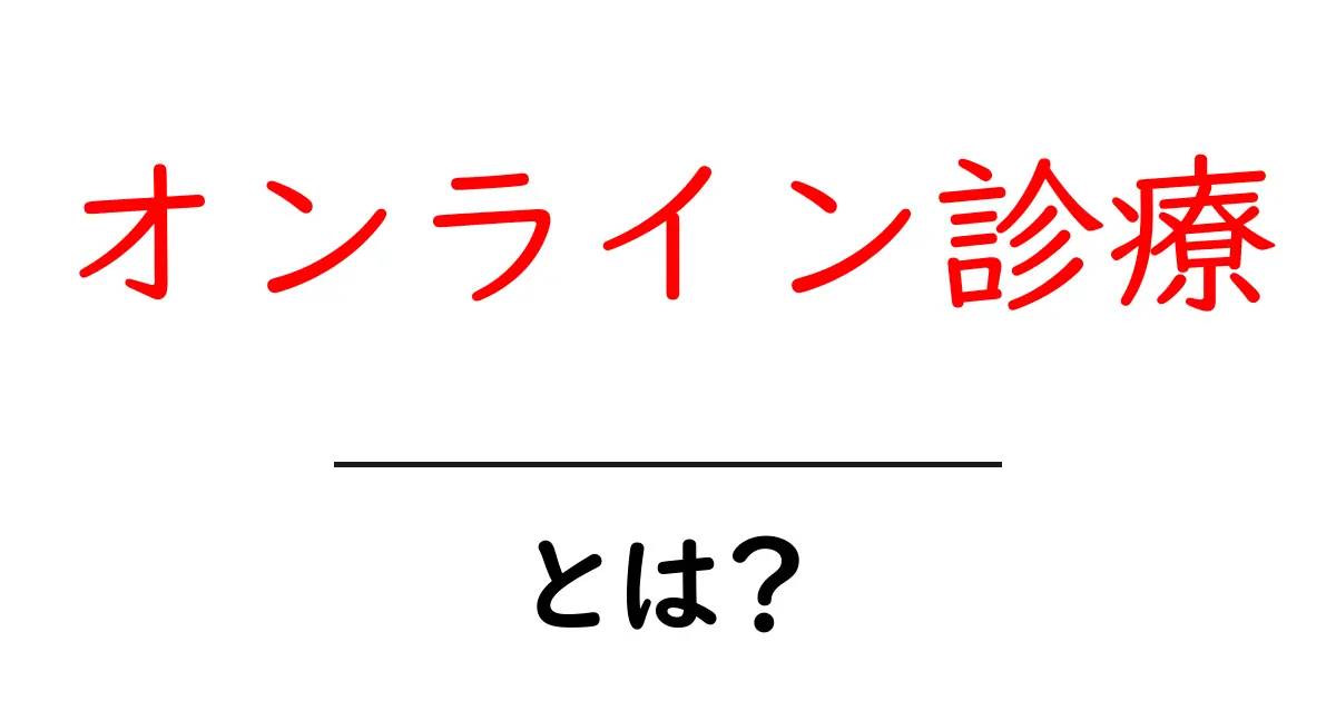 オンライン診療・とは？初心者向けに解説する基礎と使い方のコツ共起語・同意語・対義語も併せて解説！