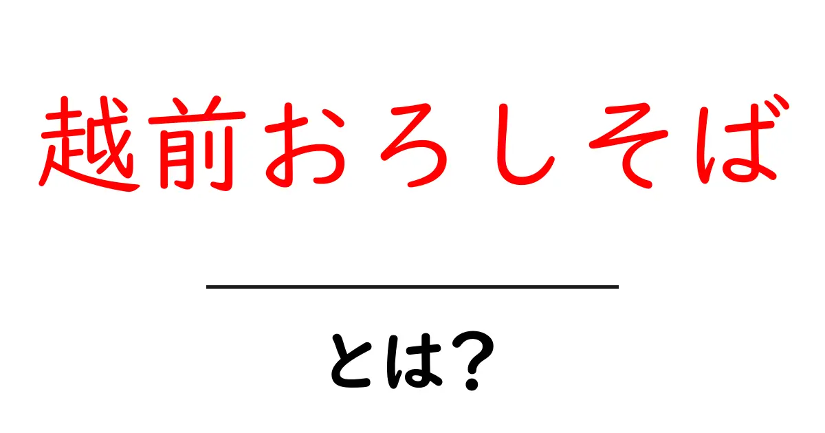越前おろしそばとは？夏にぴったりの伝統そばをやさしく解説共起語・同意語・対義語も併せて解説！