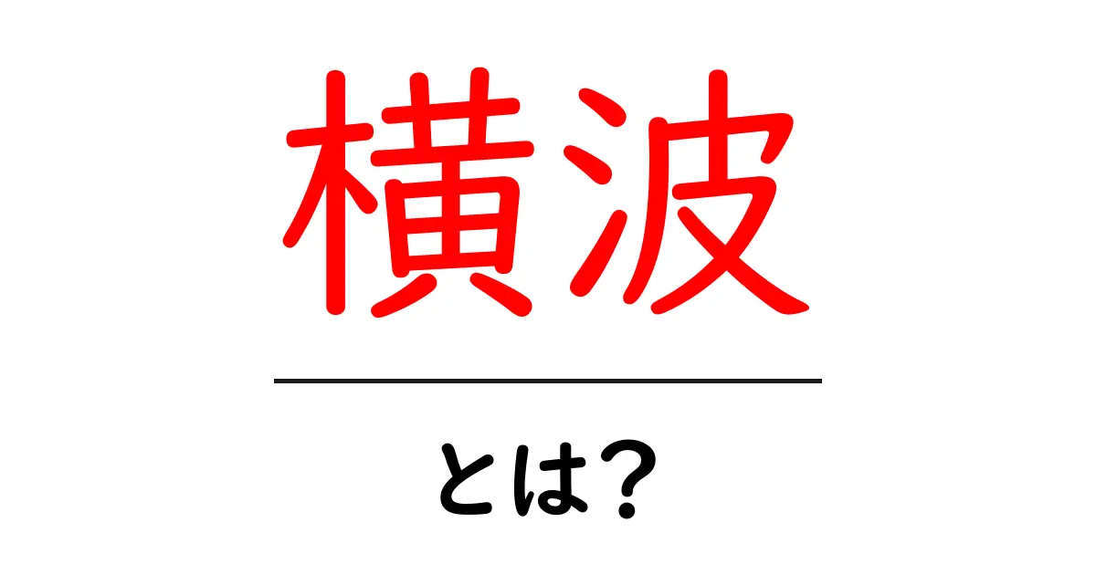 横波・とは？初心者にもわかる基本と身近な例で解説共起語・同意語・対義語も併せて解説！