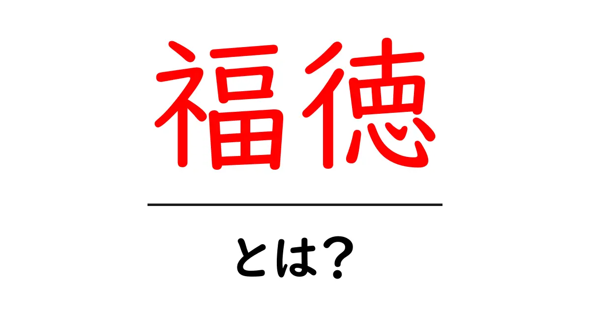 福徳・とは？意味・由来・使い方をやさしく解説共起語・同意語・対義語も併せて解説！