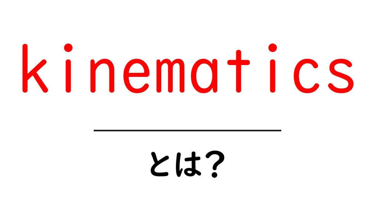 kinematicsとは？初心者でもわかる運動の基本と考え方共起語・同意語・対義語も併せて解説！