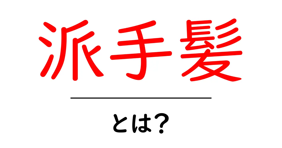 派手髪・とは？初心者でもわかる基本ガイド共起語・同意語・対義語も併せて解説！