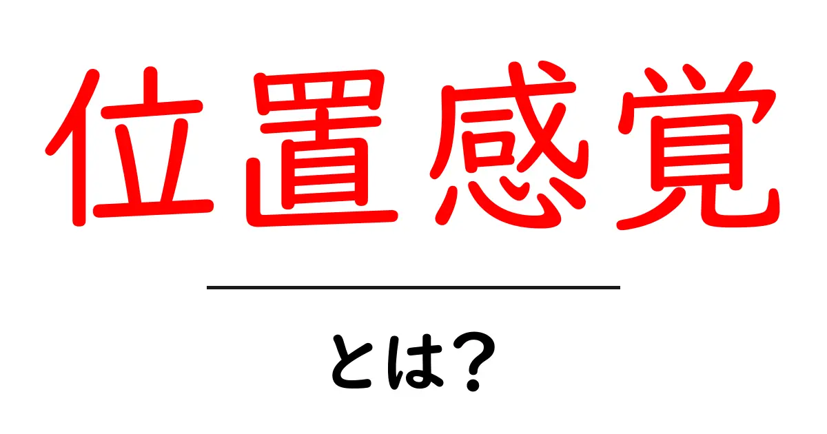 位置感覚・とは？初心者にもわかる基本と日常で役立つ使い方共起語・同意語・対義語も併せて解説！