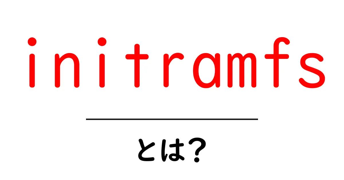 initramfsとは？初心者でもわかる基本ガイドと使い方のコツ共起語・同意語・対義語も併せて解説！