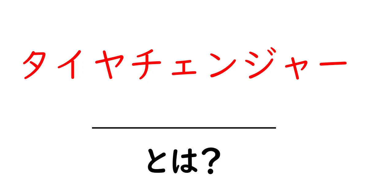 タイヤチェンジャーとは？初心者にやさしい使い方と仕組みを徹底解説共起語・同意語・対義語も併せて解説！