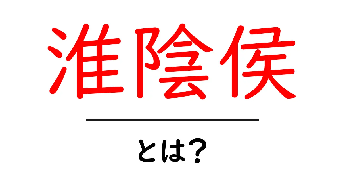 淮陰侯・とは？歴史を変えた称号の正体と意味をやさしく解説共起語・同意語・対義語も併せて解説！