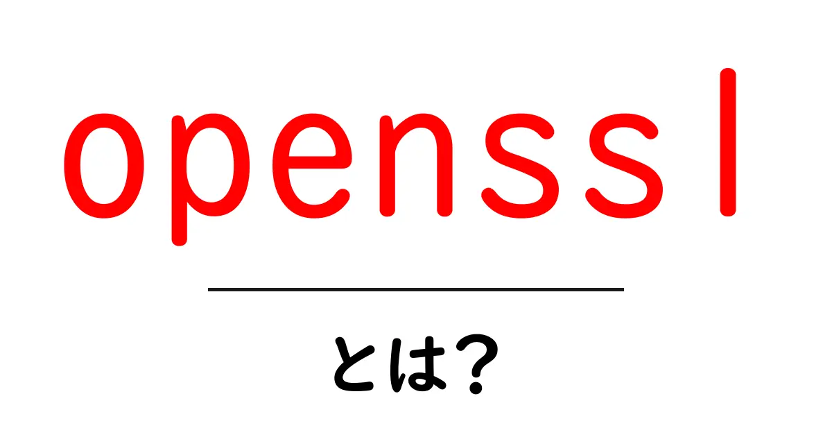 openssl とは?初心者でもわかる基本と使い方のガイド共起語・同意語・対義語も併せて解説!