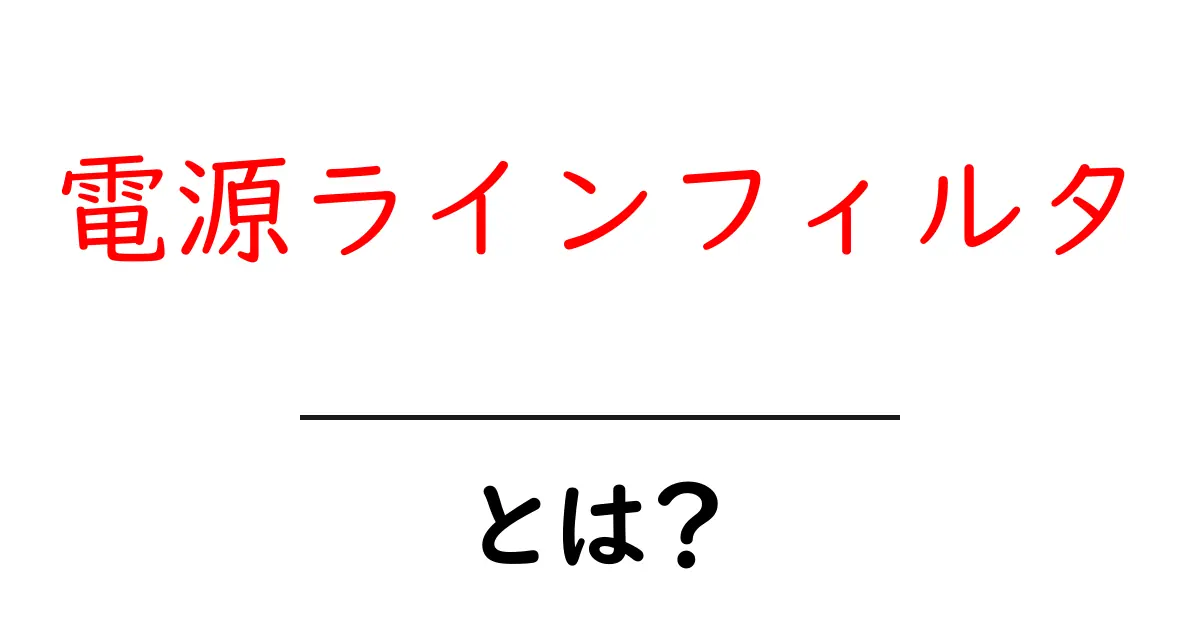 電源ラインフィルタとは？初心者が知るべき基本と役割共起語・同意語・対義語も併せて解説！