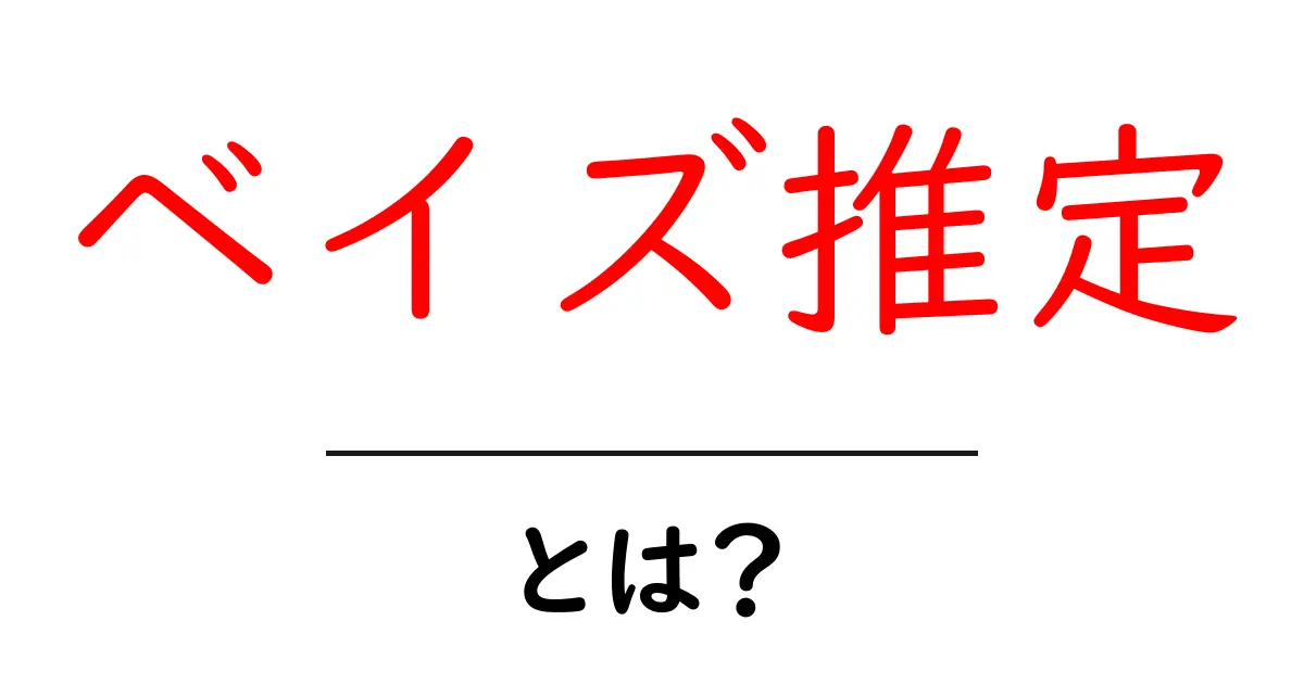 ベイズ推定・とは？初心者がまず知っておきたい基本と身近な例共起語・同意語・対義語も併せて解説！